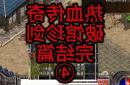 热血传奇：核心玩法全攻略(新手篇)