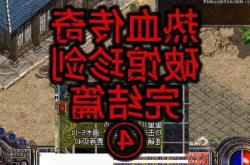 热血传奇：核心玩法全攻略(新手篇)