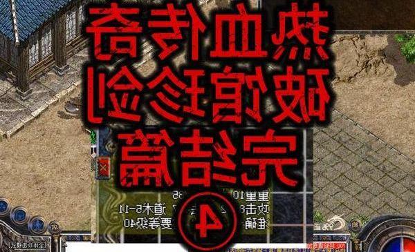 热血传奇：核心玩法全攻略(新手篇)
