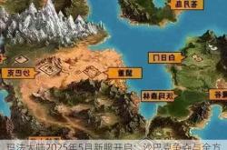 玛法大陆2025年5月新服开启：沙巴克争夺与全方位成长指南